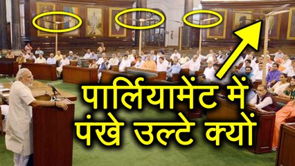 Parliament के Central Hall में Fan लगा है उल्टा, वजह चौंका देगी आपको | वनइंडिया हिन्दी
