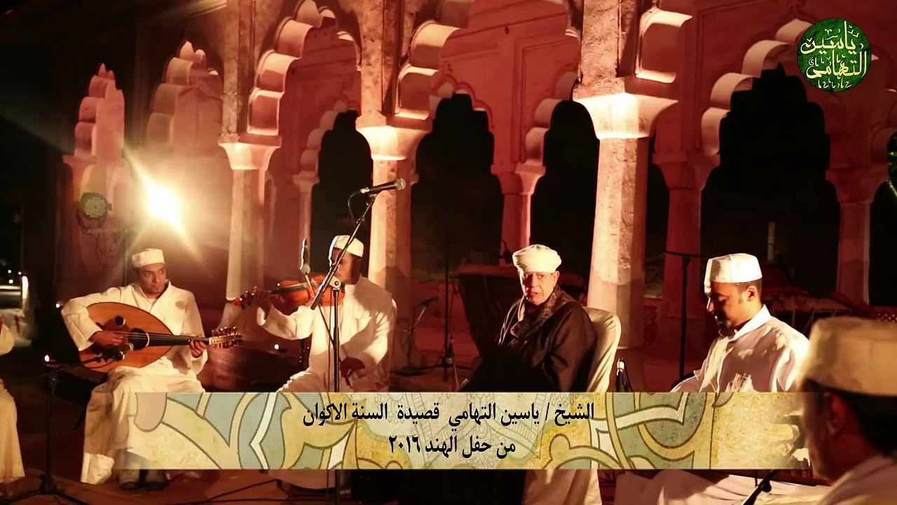 الشيخ ياسين التهامي قصيدة السنة الاكوان من حفلة...