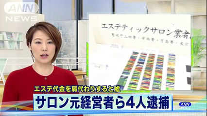 エステティックサロンの元経営者・岡田真由美(44)　“エステ代金を肩代わり”と嘘　3億4000万円詐取か(2018/02/08 11:51)