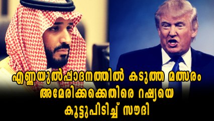 എണ്ണയുൽപ്പാദനത്തിൽ കടുത്ത മത്സരം  അമേരിക്കക്കെതിരെ റഷ്യയെ കൂട്ടുപിടിച്ച് സൗദി | Oneindia Malayalam