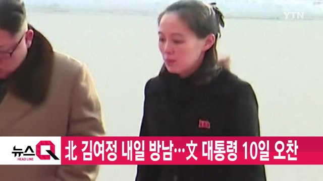 [YTN 실시간뉴스] 北 김여정 내일 방남...文 대통령 10일 오찬 / YTN