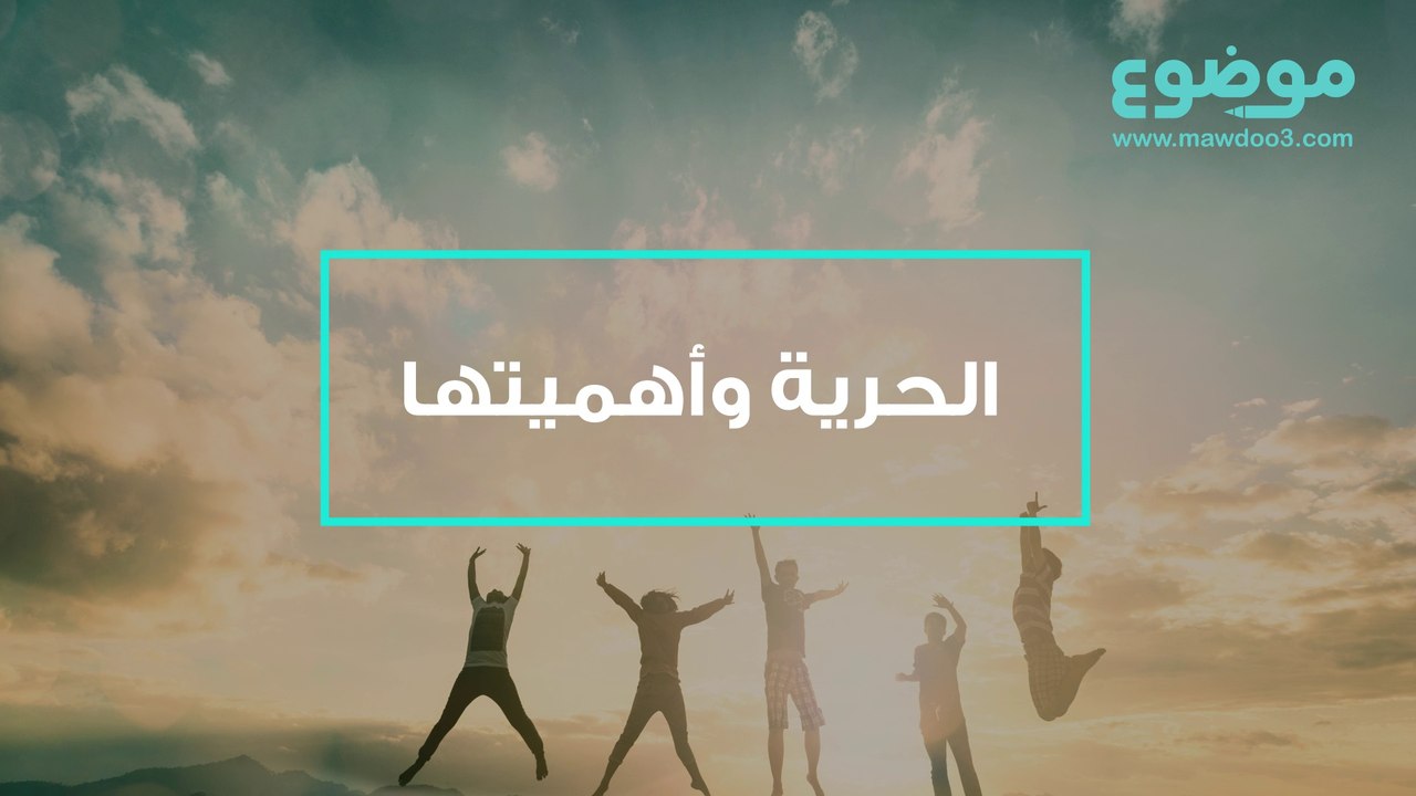 الحرية وأهميتها
