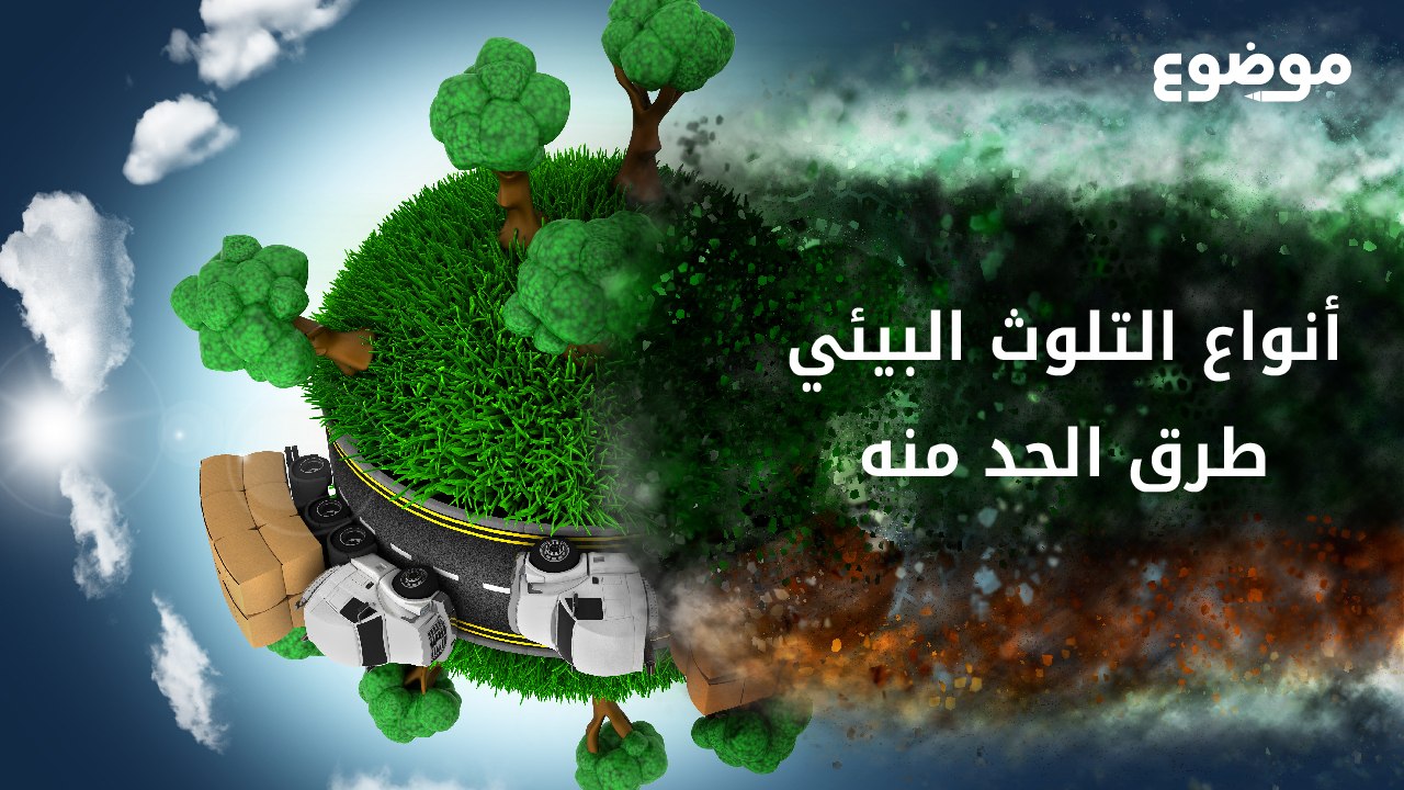 انواع التلوث البيئي