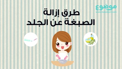 طرق إزالة الصبغة عن الجلد