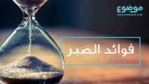 فوائد الصبر