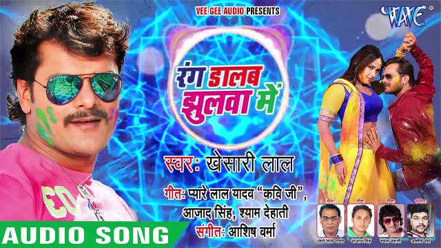 Khesari Lal, होली (2018) का सुपरहिट देहाती होली गीत - Rang Dalab Jhulawa Me - Bhojpuri Holi Songs