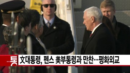 [YTN 실시간뉴스] 文 대통령, 펜스 美부통령과 만찬...평화외교 / YTN