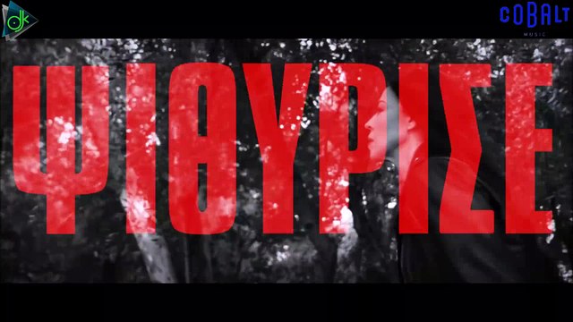 Goin' Through & Μιχάλης Τζουγανάκης - Όταν Tο Χέρι Μου Χτυπώ (Official Video Clip)