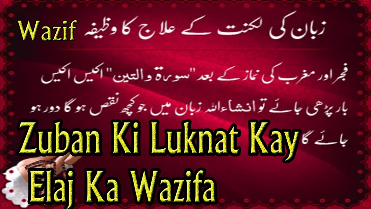 Zuban Ki Luknat Kay Elaj Ka Wazifa | Wazaif | HD Video