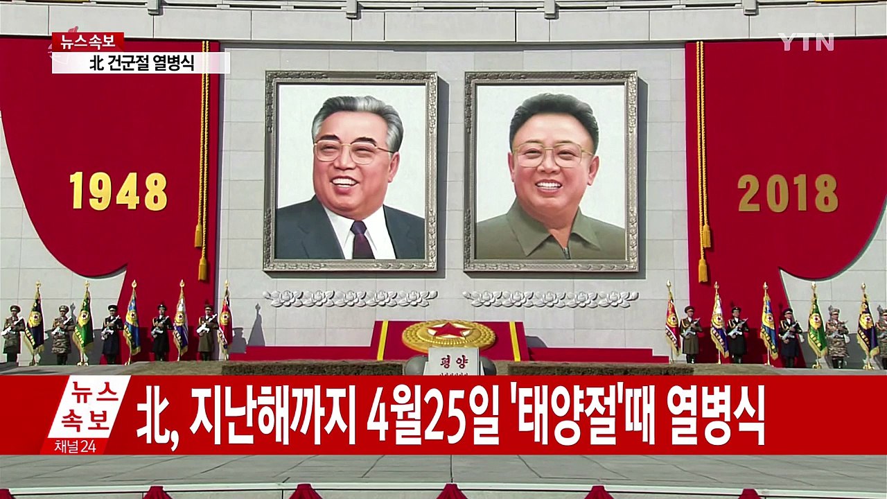 北, 열병식 녹화 방송 중..."지난해 비해 내용 구성 축소" / YTN