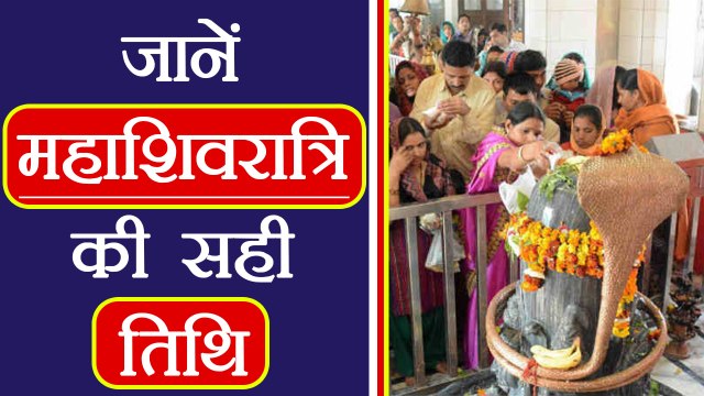 Mahashivratri: ये है शिवरात्रि मनाने की सही तिथि | Correct date to celebrate Shivratri | Boldsky
