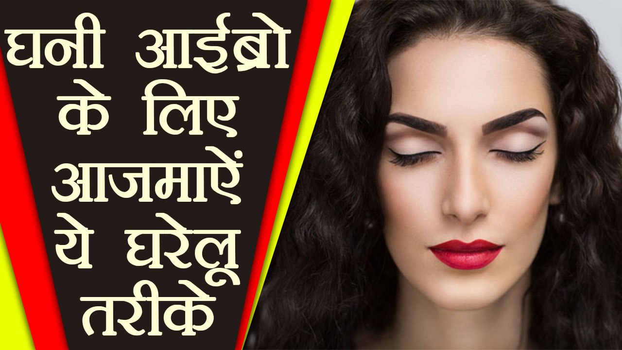 Eyebrow Growth: पतली आईब्रो को धना करने के घरेलु उपाय, Home Remedies for thick eyebrows | Boldsky