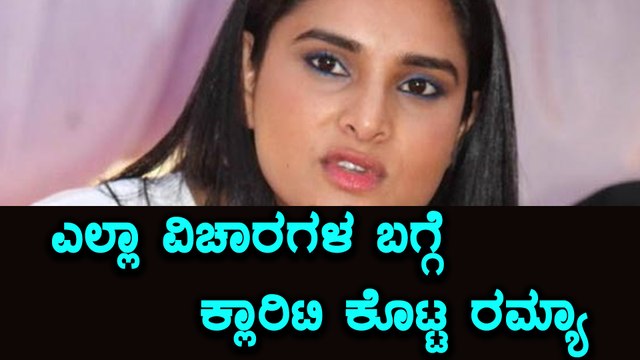 ಫೇಕ್ ಅಕೌಂಟ್ ವಿಡಿಯೋ ಬಗ್ಗೆ ಫೇಸ್ ಬುಕ್ ನಲ್ಲಿ ಕ್ಲಾರಿಟಿ ಕೊಟ್ಟ ರಮ್ಯಾ | Filmibeat Kannada