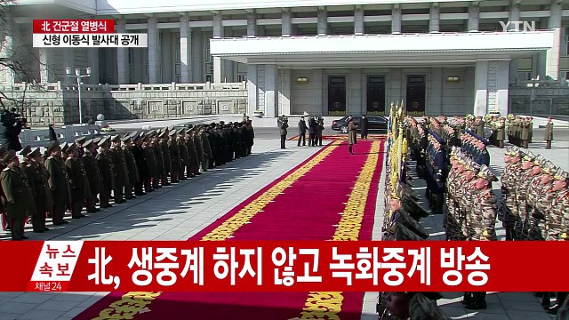 北, 건군 70주년 열병식...녹화중계 / YTN