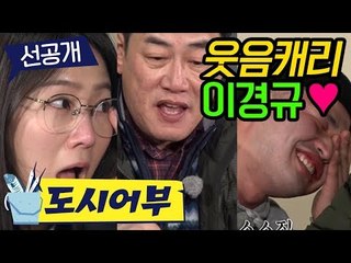 [도시어부 선공개] 이경규, 너무 CHU-발라먹는 마닷에 분노 폭발
