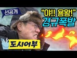 [도시어부 선공개] 용왕이고 나발이고!! 패륜(?)으로 이어진 추자의 재앙