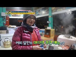 커피 달인(in 서호시장)이 추천하는 '통영 먹거리'는?!_관찰카메라24_선공개
