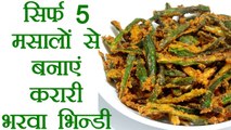करारी भरवा भिन्डी, सिर्फ 5 मसालों के साथ | Krari Bharwa Bhindi Recipe | Boldsky