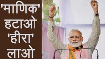 PM Narendra Modi ने Tripura में कहा भाग्य बदलना है तो Manik हटाओ HIRA लाओ | वनइंडिया हिन्दी