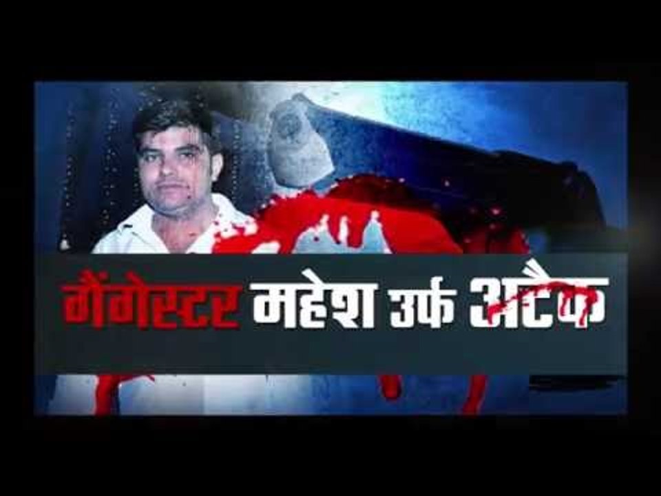 gurgaon resident gangster mahesh alias attacks murdered