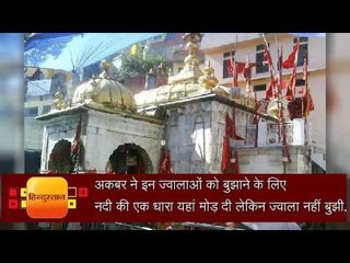 akbar tried to douse jwala devi mandir flame but failed