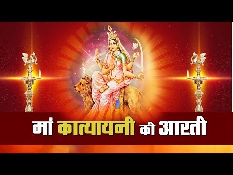 Navratri Special Maa Katyayini Devi Arti II कात्यायनी देवी की पूजा
