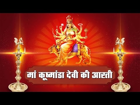 Navratri Special: Maa kushmanda II मां कूष्मांडा की आरती