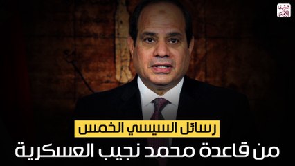 رسائل السيسي الخمس من قاعدة محمد نجيب العسكرية (فيديوجراف)
