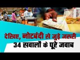 Necessarily 34 questions with the answer on demonetization II नोटबंदी से जुड़े सवालों के जवाब