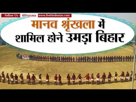 Bihar’s human chain people arrives in human chain gets excited II मानव श्रृंखला बिहार