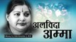 Jayalalithaa loses A sad day for Tamil Nadu II अलविदा अम्मा