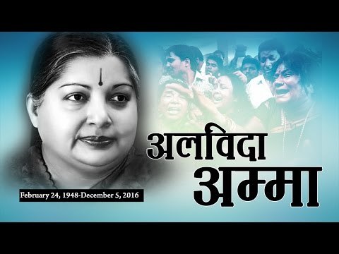 Jayalalithaa loses A sad day for Tamil Nadu II अलविदा अम्मा