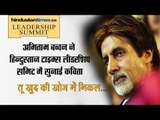 Amitabh Bachchan recites poetry Hindustan Times Leadership Summit 2016 II तू खुद की खोज में निकल...