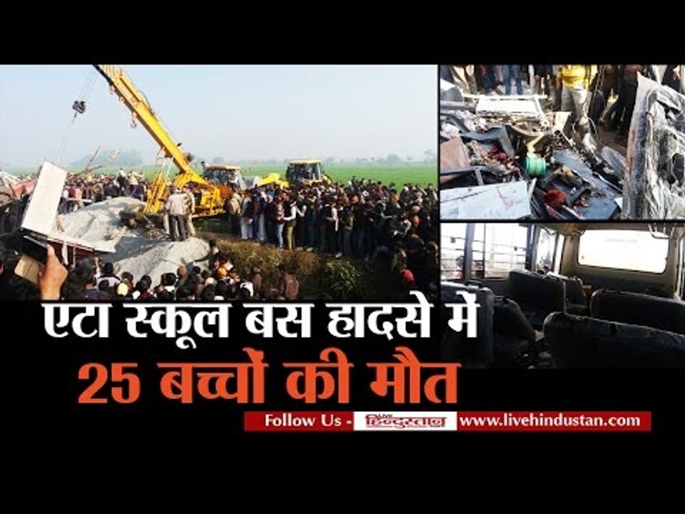 Etah school bus accident II  एटा बस हादसे में 25 स्कूली बच्चों की मौत, 30 घायल