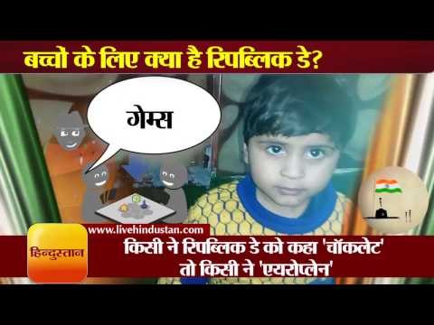 Kids funny answers on the Republic Day II बच्चों ने रिपब्लिक डे पर दिए फनी जवाब