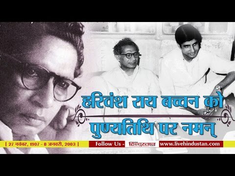 Harivansh Rai Bachchan Death Anniversary II हरिवंश राय बच्चन को पुण्यतिथि पर नमन्