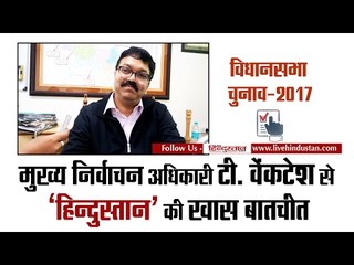 Exclusive Interview with T  Venkatesh Chief Electoral Officer of UP II निर्वाचन अधिकारी,उत्तर प्रदेश