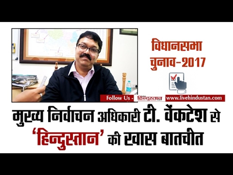 Exclusive Interview with T  Venkatesh Chief Electoral Officer of UP II निर्वाचन अधिकारी,उत्तर प्रदेश