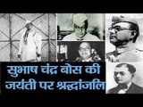 Subhash Chandra Bose on 120th birth anniversary II सुभाष चंद्र बोस की 120वीं जयंती पर श्रद्धांजलि