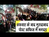 Beti Bachao Beti Padhao Yojana form fraud in Muradabad Uttar Pradesh II अफवाह से डाकघर में भगदड़