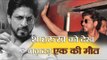 Shahrukh khan travel by train One man killed during  promotion raees  in vadodara