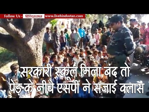 Government school closed in Aurangabad bihar SP take classes under the tree