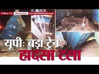 Download Video: firozabad kalindi express collided with a maal gadhi 3 injured II टूंडला बड़ा ट्रेन हादसा टला