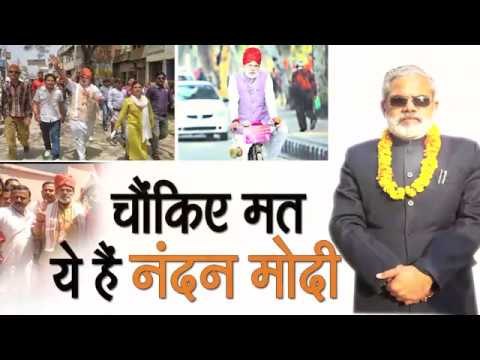 Abhinandan pathak look like a narendra modi II पीएम नरेंद्र मोदी नहीं, बल्कि उनके हमशक्ल नंदन मोदी