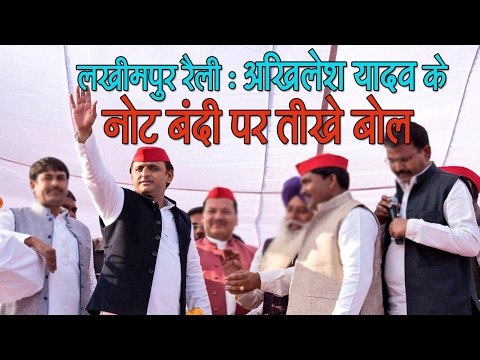 Akhilesh yadav targets bjp in lakhimpur rally II अखिलेश यादव के नोट बंदी पर तीखे बोल