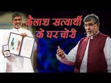 Theft at nobel laureate kailash satyarthis home stolen his nobel prize II कैलाश सत्यार्थी के घर चोरी