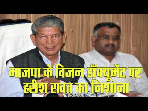 Vision Document of the BJP, the Congress government has been two and a half years of work Rawat