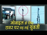 Girl went up to the tower for mobile in gorakhpur UP II मोबाइल के लिए टावर पर चढ़ गई युवती