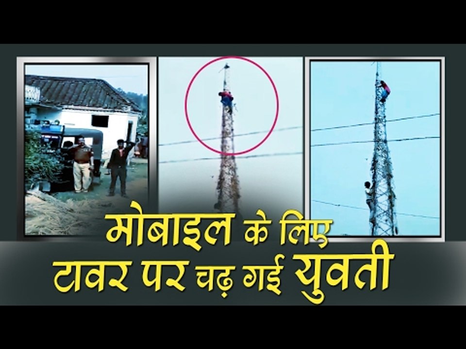 Girl went up to the tower for mobile in gorakhpur UP II मोबाइल के लिए टावर पर चढ़ गई युवती