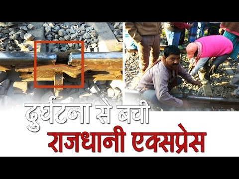 Rajdhani Express escaped accident due to crack in railway tracks in khagaria bihar